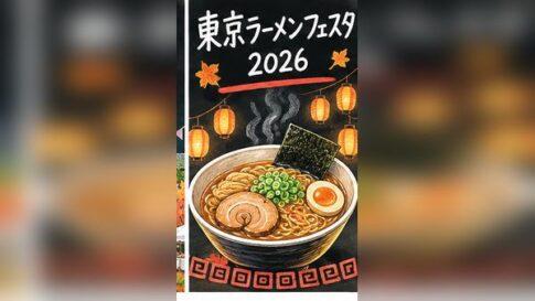 東京ラーメンフェスタ2026はいつ？出店・チケット・混雑とアクセス