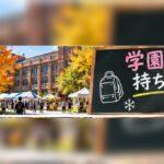 学園祭の持ち物は何が必要?初めて行く人の準備と注意点
