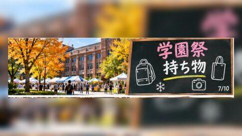 学園祭の持ち物は何が必要?初めて行く人の準備と注意点